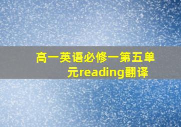 高一英语必修一第五单元reading翻译