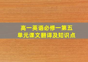 高一英语必修一第五单元课文翻译及知识点