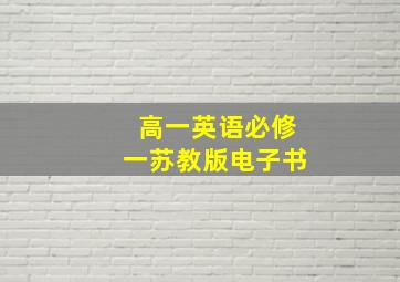 高一英语必修一苏教版电子书