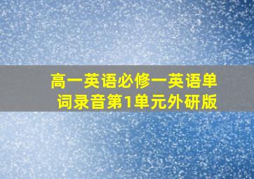 高一英语必修一英语单词录音第1单元外研版