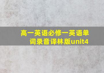 高一英语必修一英语单词录音译林版unit4