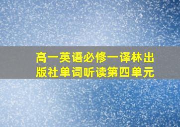 高一英语必修一译林出版社单词听读第四单元