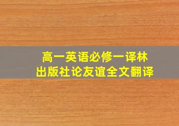 高一英语必修一译林出版社论友谊全文翻译