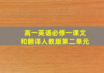 高一英语必修一课文和翻译人教版第二单元