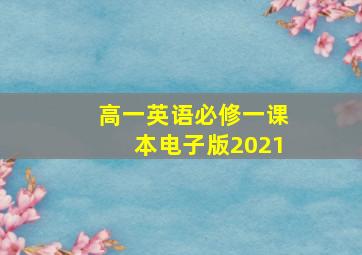 高一英语必修一课本电子版2021