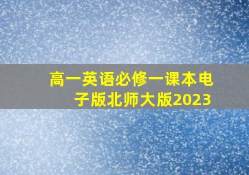 高一英语必修一课本电子版北师大版2023