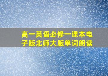 高一英语必修一课本电子版北师大版单词朗读