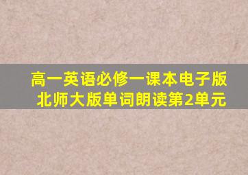 高一英语必修一课本电子版北师大版单词朗读第2单元