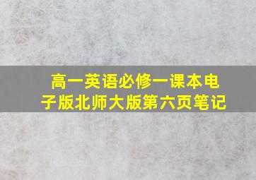 高一英语必修一课本电子版北师大版第六页笔记