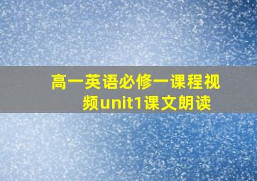 高一英语必修一课程视频unit1课文朗读