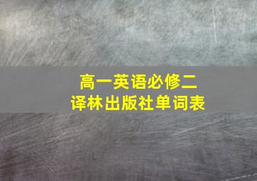 高一英语必修二译林出版社单词表