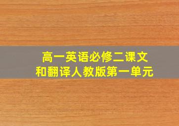 高一英语必修二课文和翻译人教版第一单元