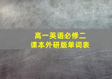 高一英语必修二课本外研版单词表