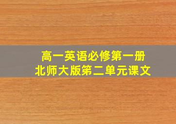 高一英语必修第一册北师大版笫二单元课文