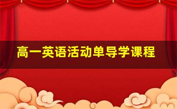 高一英语活动单导学课程