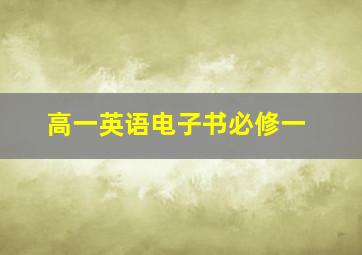 高一英语电子书必修一