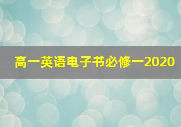 高一英语电子书必修一2020