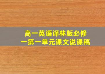 高一英语译林版必修一第一单元课文说课稿