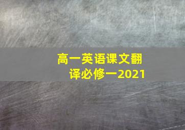 高一英语课文翻译必修一2021