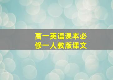 高一英语课本必修一人教版课文