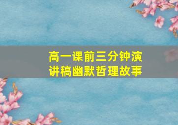 高一课前三分钟演讲稿幽默哲理故事