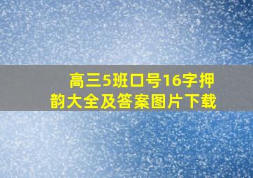 高三5班口号16字押韵大全及答案图片下载