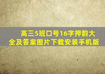 高三5班口号16字押韵大全及答案图片下载安装手机版