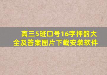 高三5班口号16字押韵大全及答案图片下载安装软件