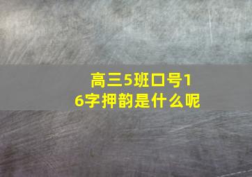 高三5班口号16字押韵是什么呢