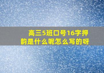 高三5班口号16字押韵是什么呢怎么写的呀