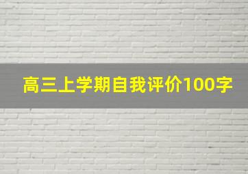 高三上学期自我评价100字