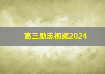 高三励志视频2024