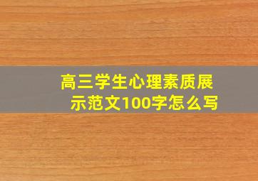 高三学生心理素质展示范文100字怎么写