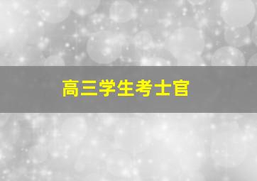 高三学生考士官