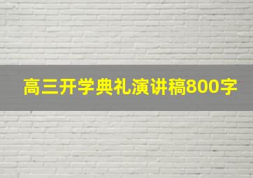 高三开学典礼演讲稿800字