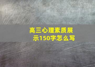 高三心理素质展示150字怎么写