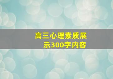 高三心理素质展示300字内容