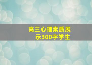 高三心理素质展示300字学生