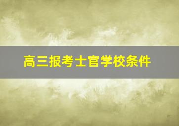 高三报考士官学校条件