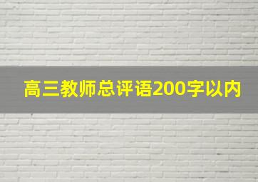 高三教师总评语200字以内