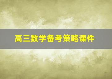 高三数学备考策略课件