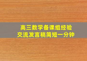 高三数学备课组经验交流发言稿简短一分钟