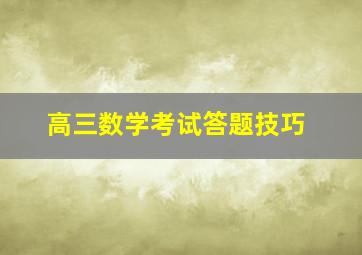 高三数学考试答题技巧