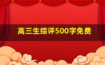 高三生综评500字免费