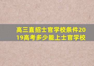 高三直招士官学校条件2019高考多少能上士官学校