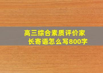 高三综合素质评价家长寄语怎么写800字