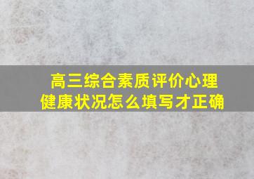 高三综合素质评价心理健康状况怎么填写才正确