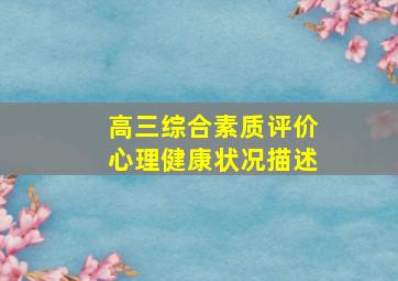 高三综合素质评价心理健康状况描述