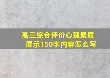 高三综合评价心理素质展示150字内容怎么写