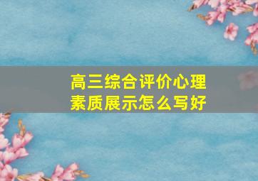 高三综合评价心理素质展示怎么写好